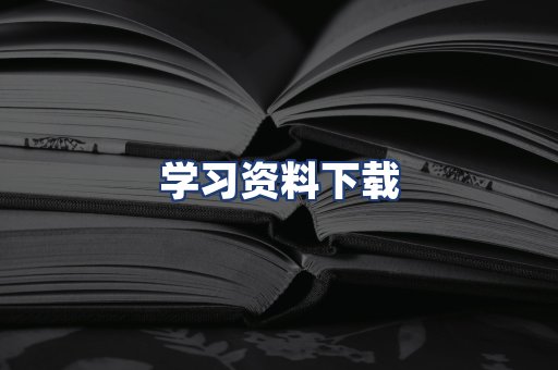 学习资料下载